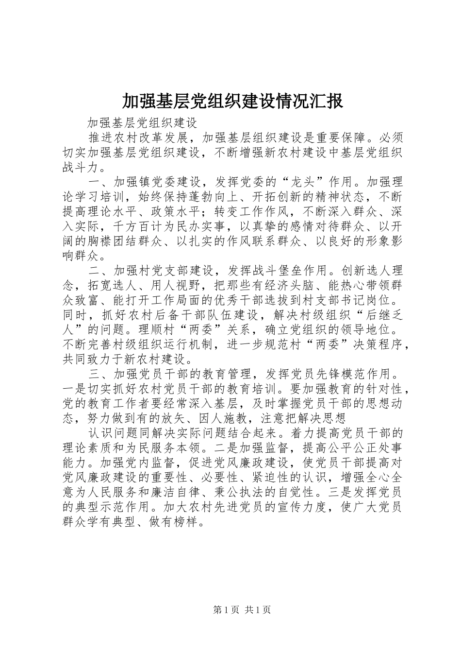 加强基层党组织建设情况汇报_第1页
