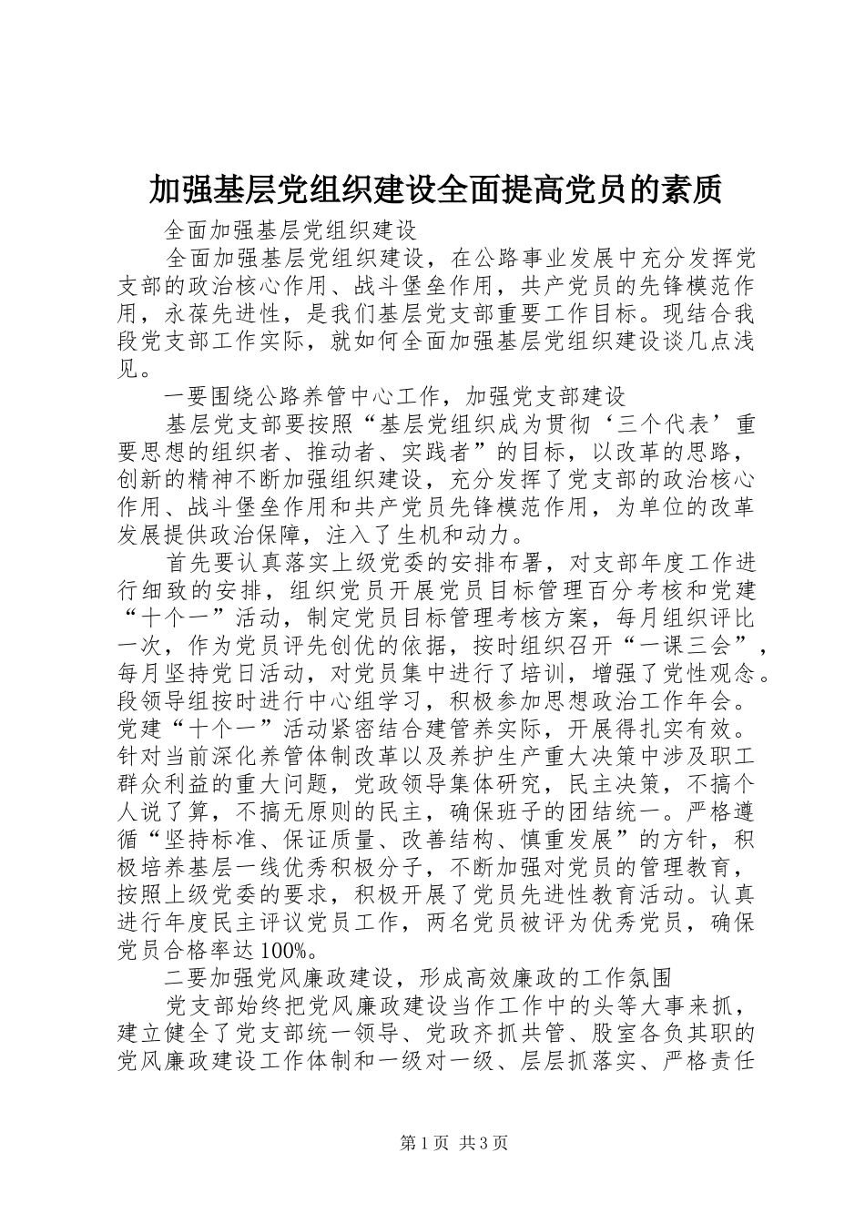 加强基层党组织建设全面提高党员的素质_第1页