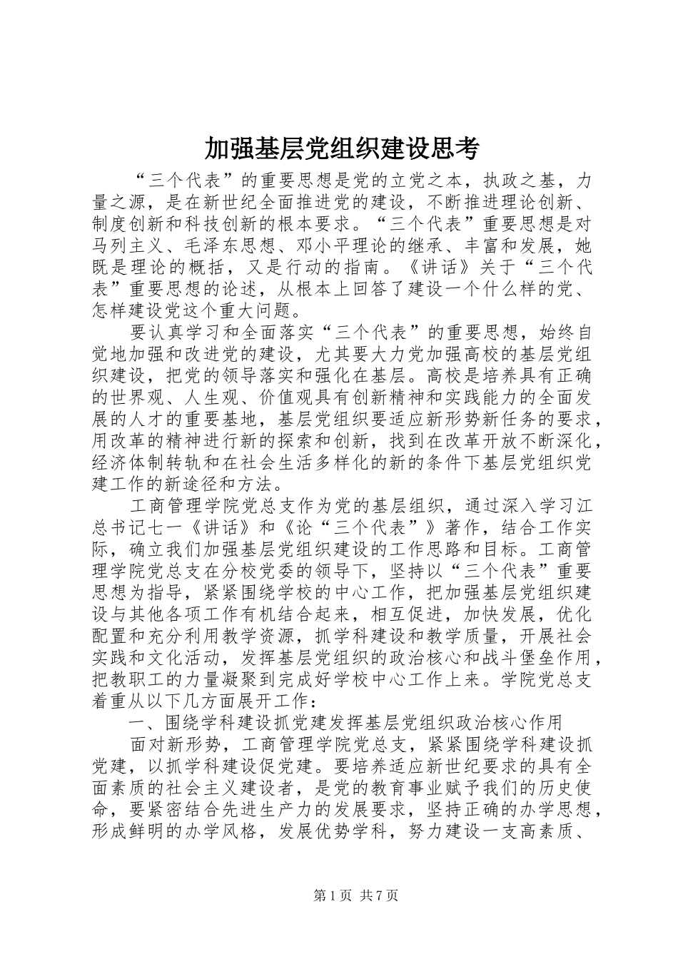 加强基层党组织建设思考_第1页