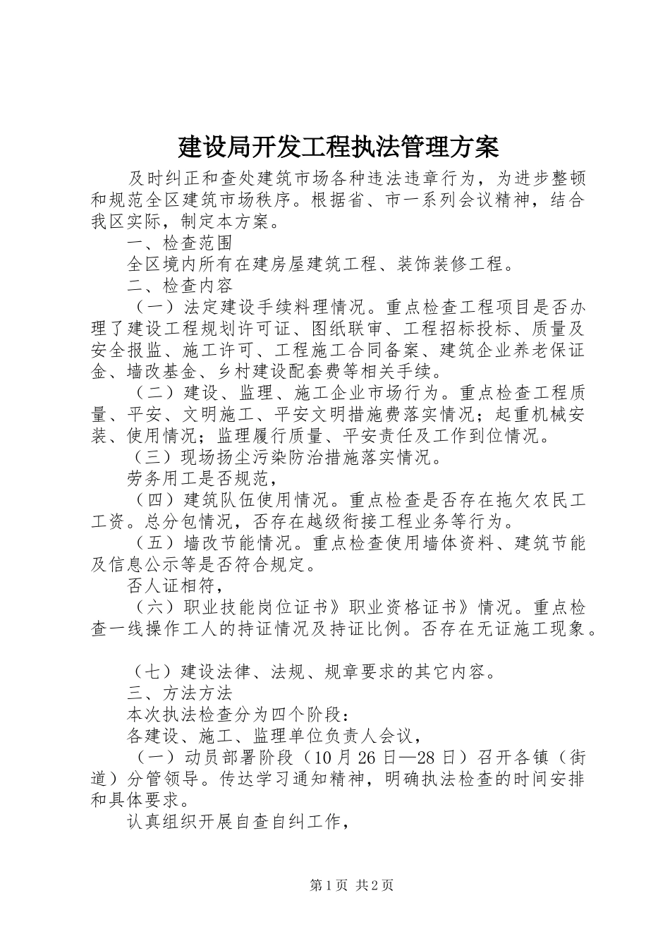 建设局开发工程执法管理方案_第1页
