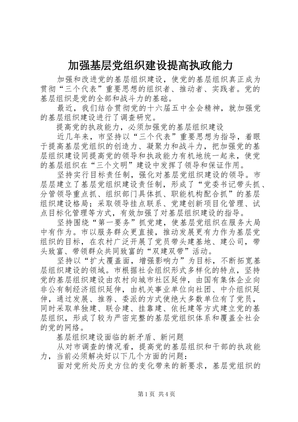 加强基层党组织建设提高执政能力_第1页