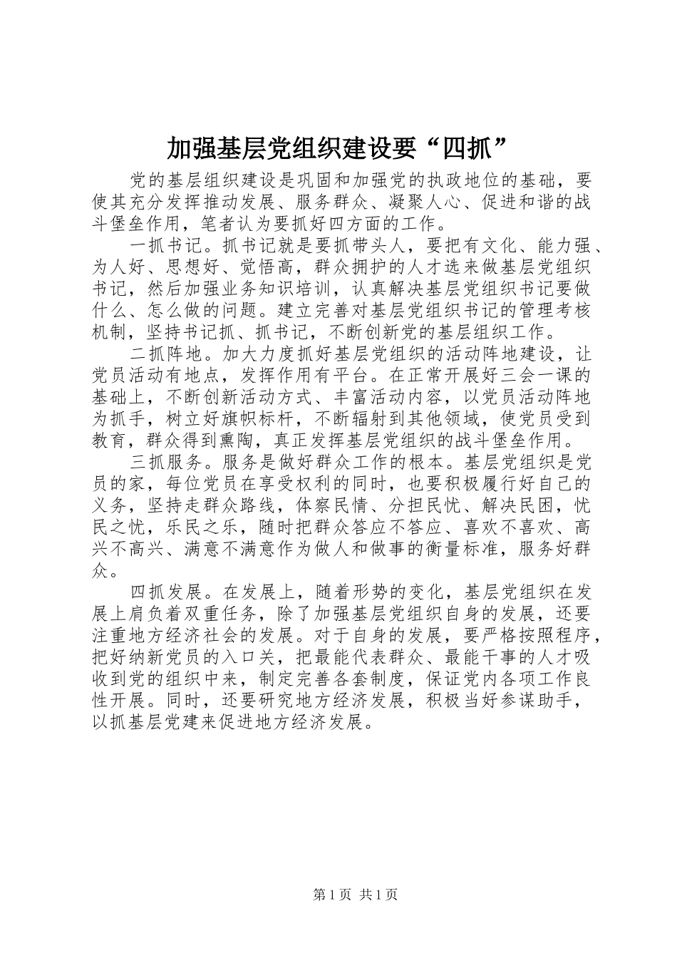 加强基层党组织建设要四抓_第1页