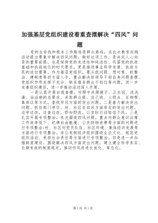 加强基层党组织建设着重查摆解决四风问题