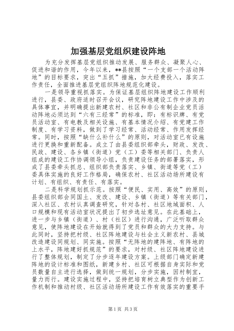 加强基层党组织建设阵地_第1页