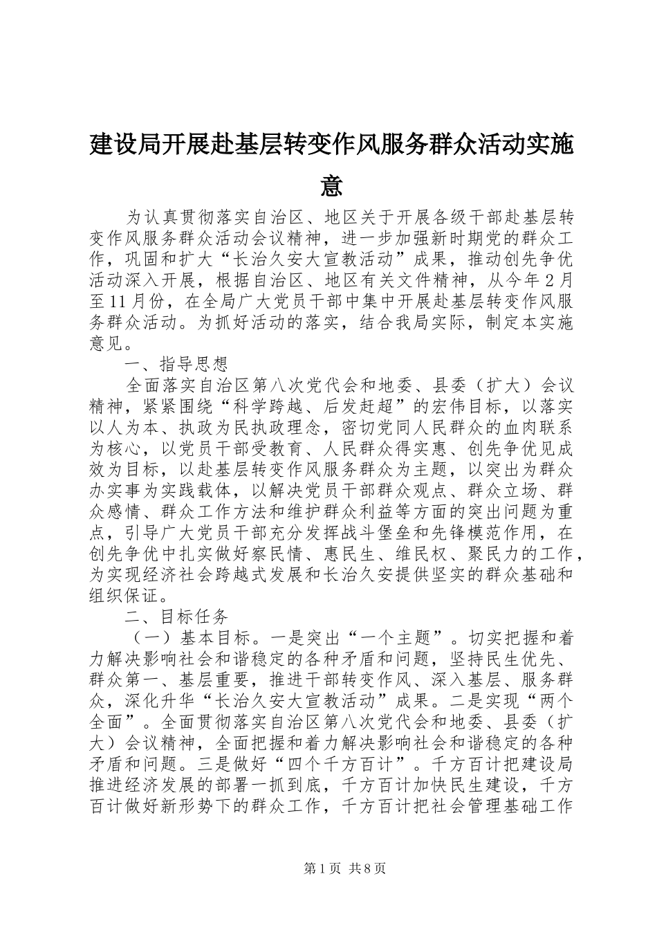 建设局开展赴基层转变作风服务群众活动实施意_第1页