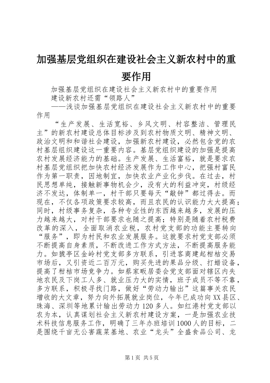 加强基层党组织在建设社会主义新农村中的重要作用_第1页