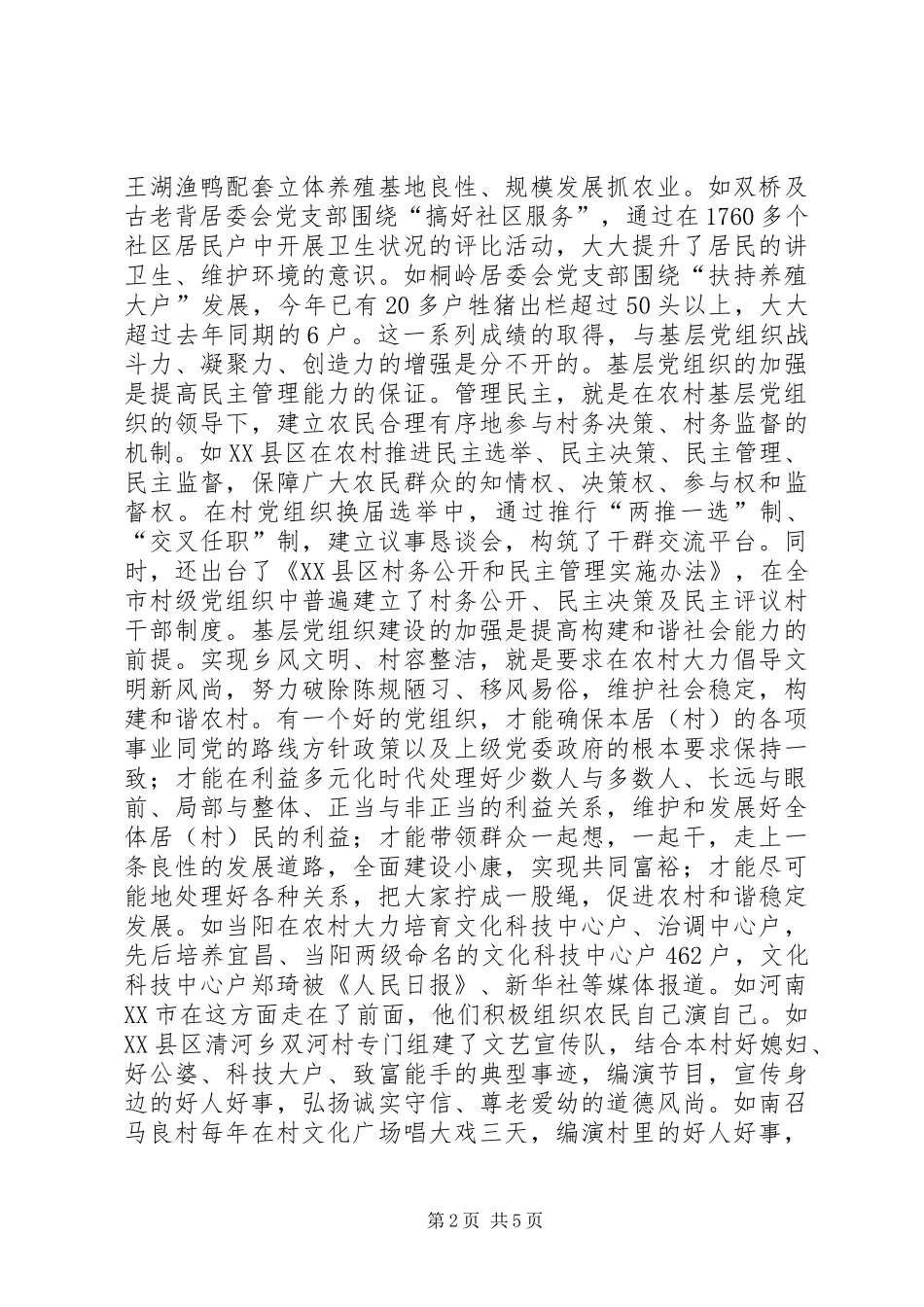 加强基层党组织在建设社会主义新农村中的重要作用_第2页