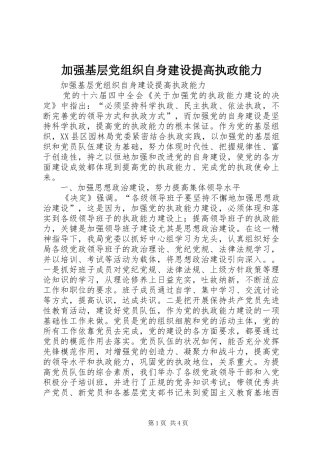 加强基层党组织自身建设提高执政能力