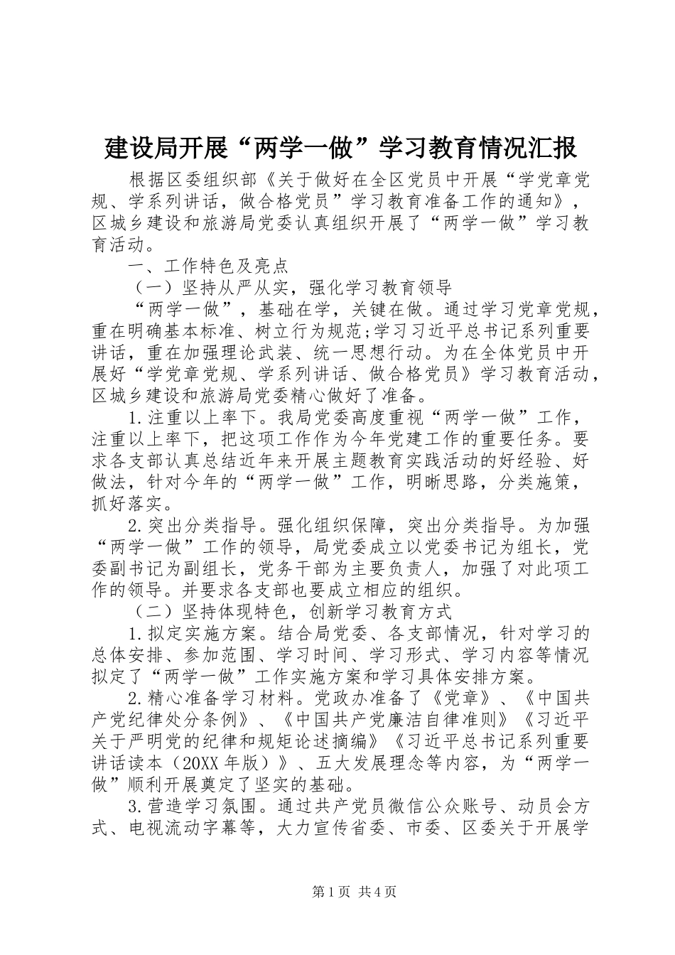 建设局开展两学一做学习教育情况汇报_第1页