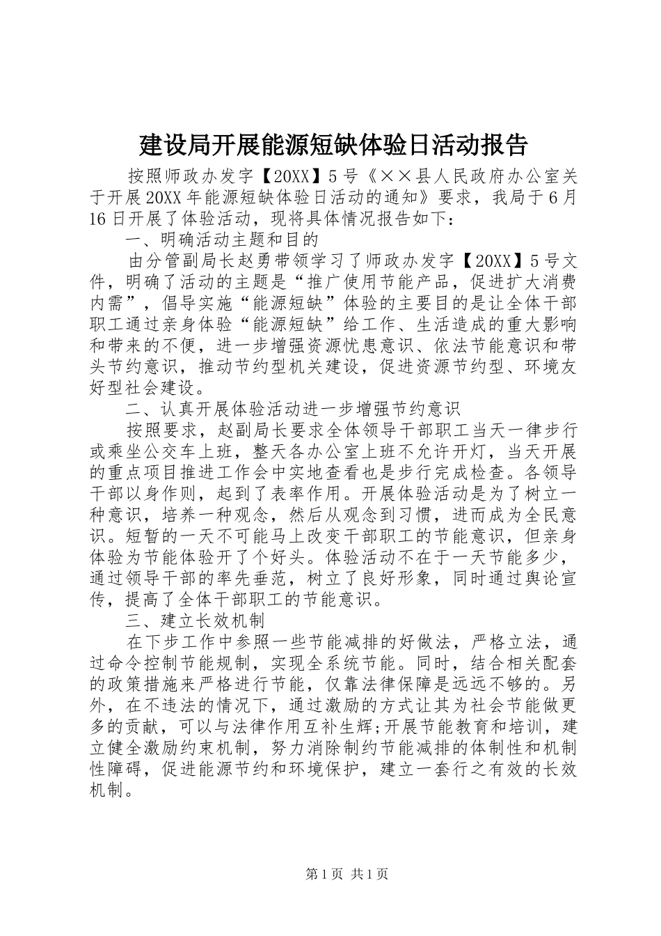 建设局开展能源短缺体验日活动报告_第1页