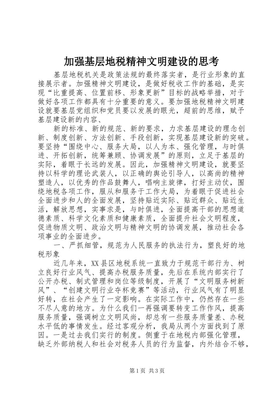 加强基层地税精神文明建设的思考_第1页