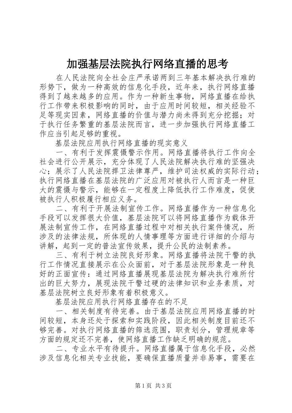 加强基层法院执行网络直播的思考_第1页