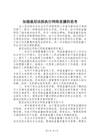 加强基层法院执行网络直播的思考