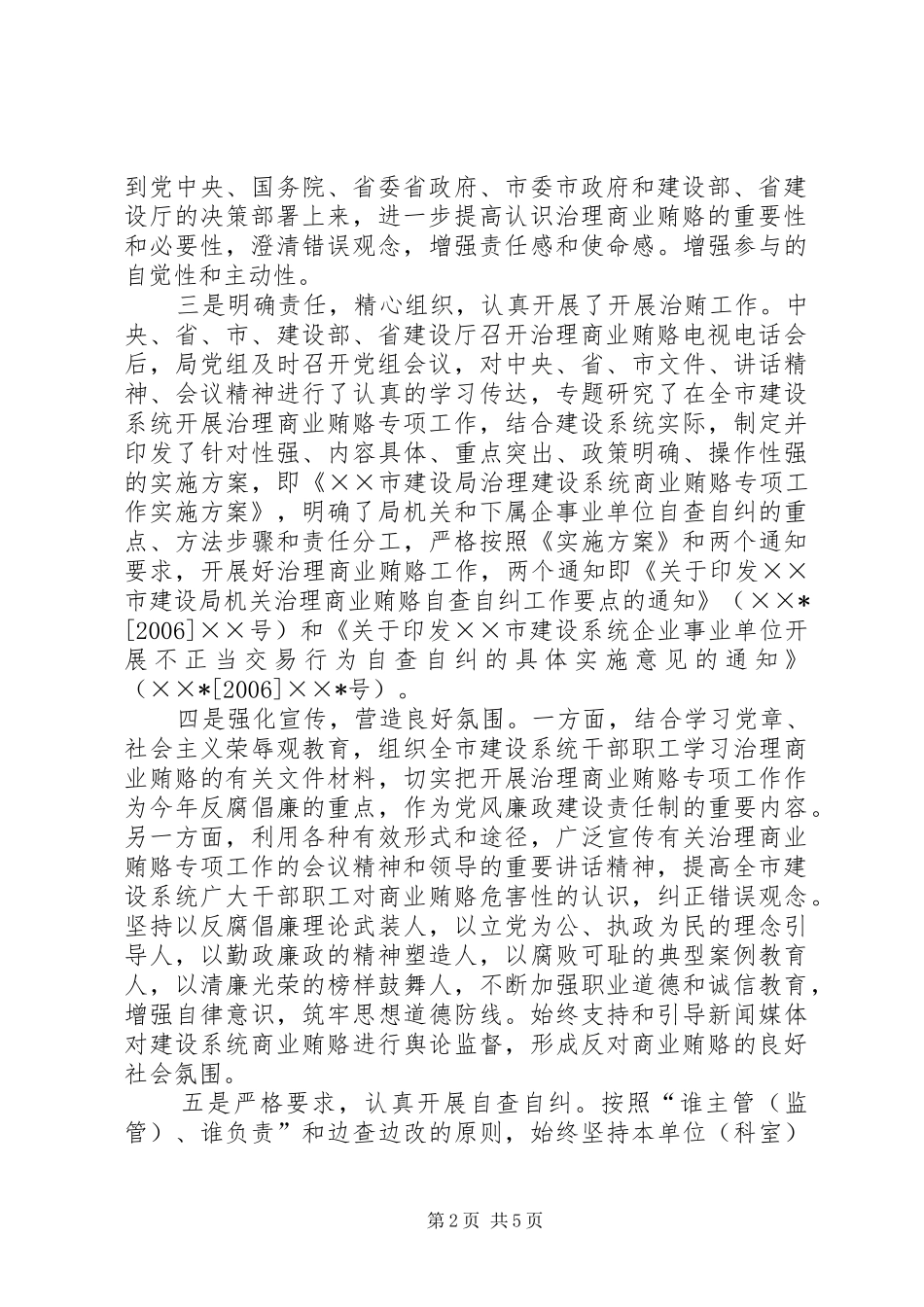 建设局开展治理商业贿赂专项工作汇报_第2页