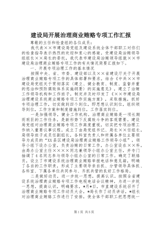 建设局开展治理商业贿赂专项工作汇报