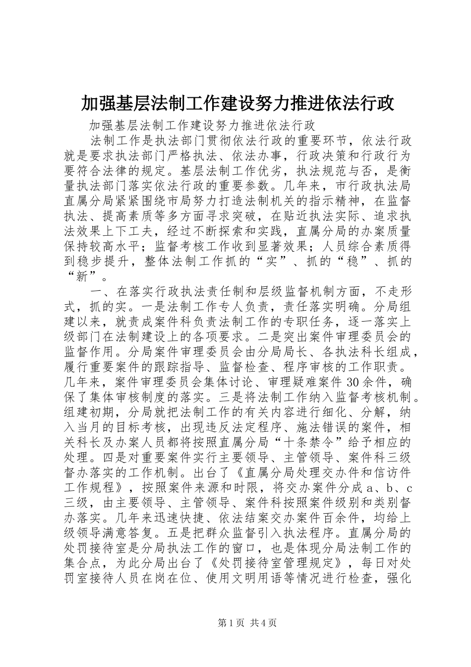 加强基层法制工作建设努力推进依法行政_第1页