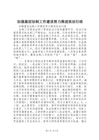 加强基层法制工作建设努力推进依法行政