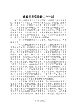 建设局勘察设计工作计划