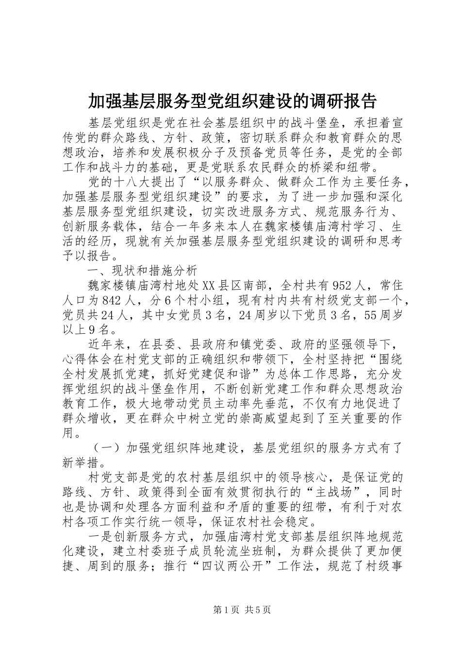 加强基层服务型党组织建设的调研报告_第1页