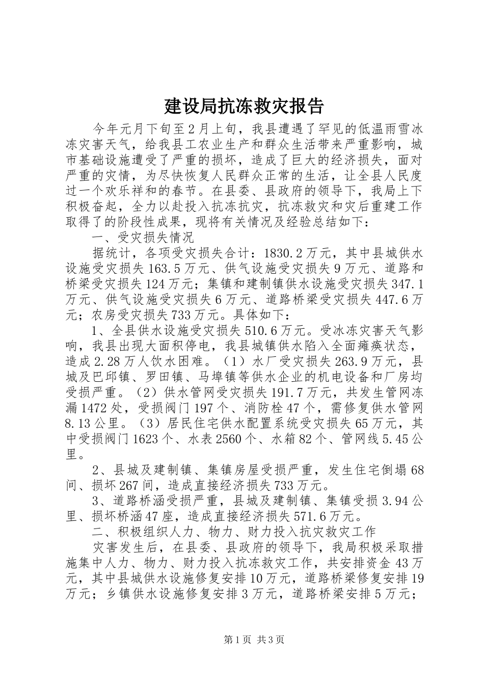 建设局抗冻救灾报告_第1页