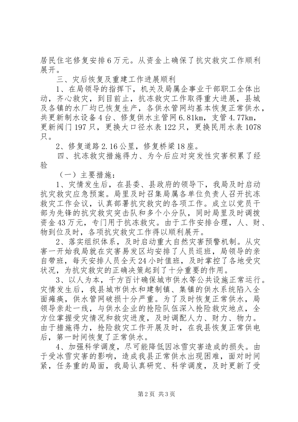 建设局抗冻救灾报告_第2页
