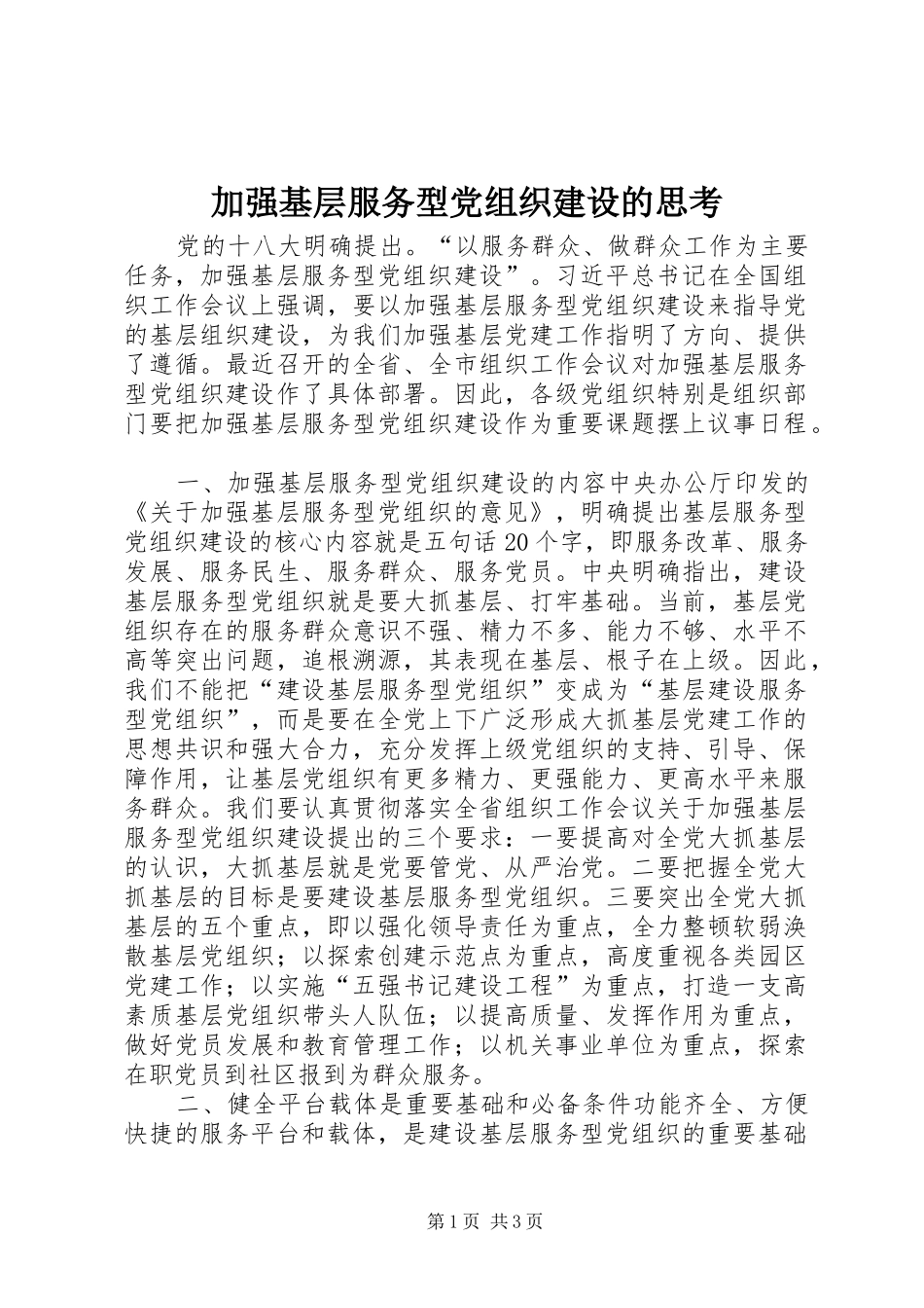 加强基层服务型党组织建设的思考_第1页