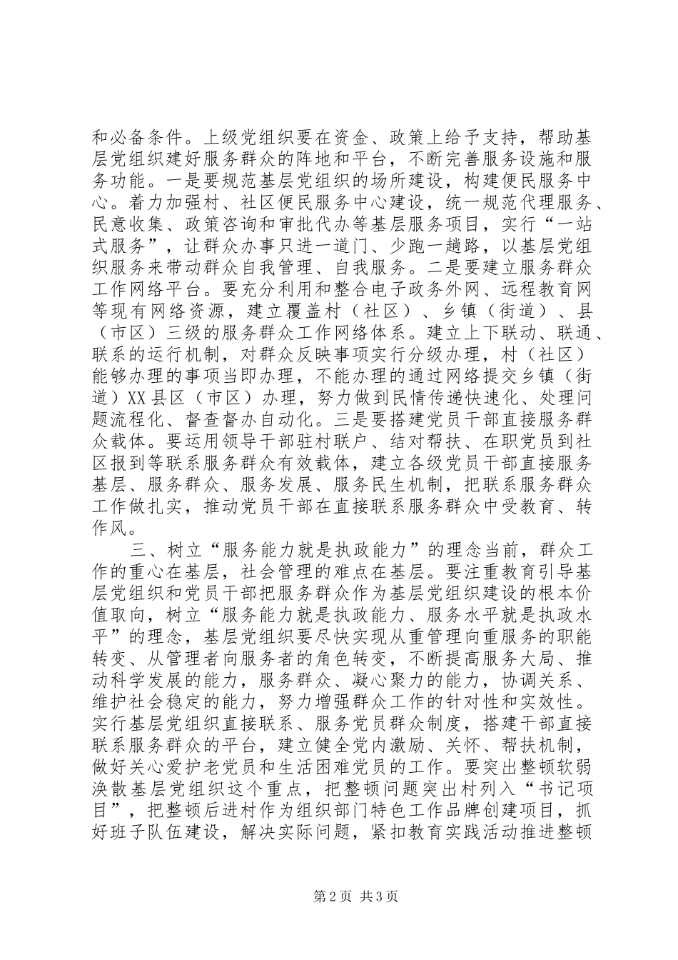 加强基层服务型党组织建设的思考_第2页