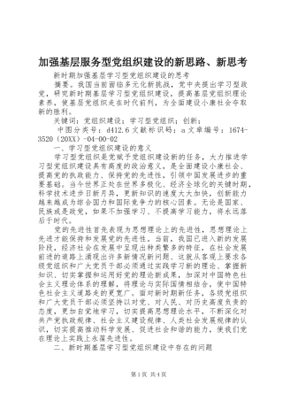 加强基层服务型党组织建设的新思路新思考