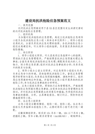 建设局抗洪抢险应急预案范文