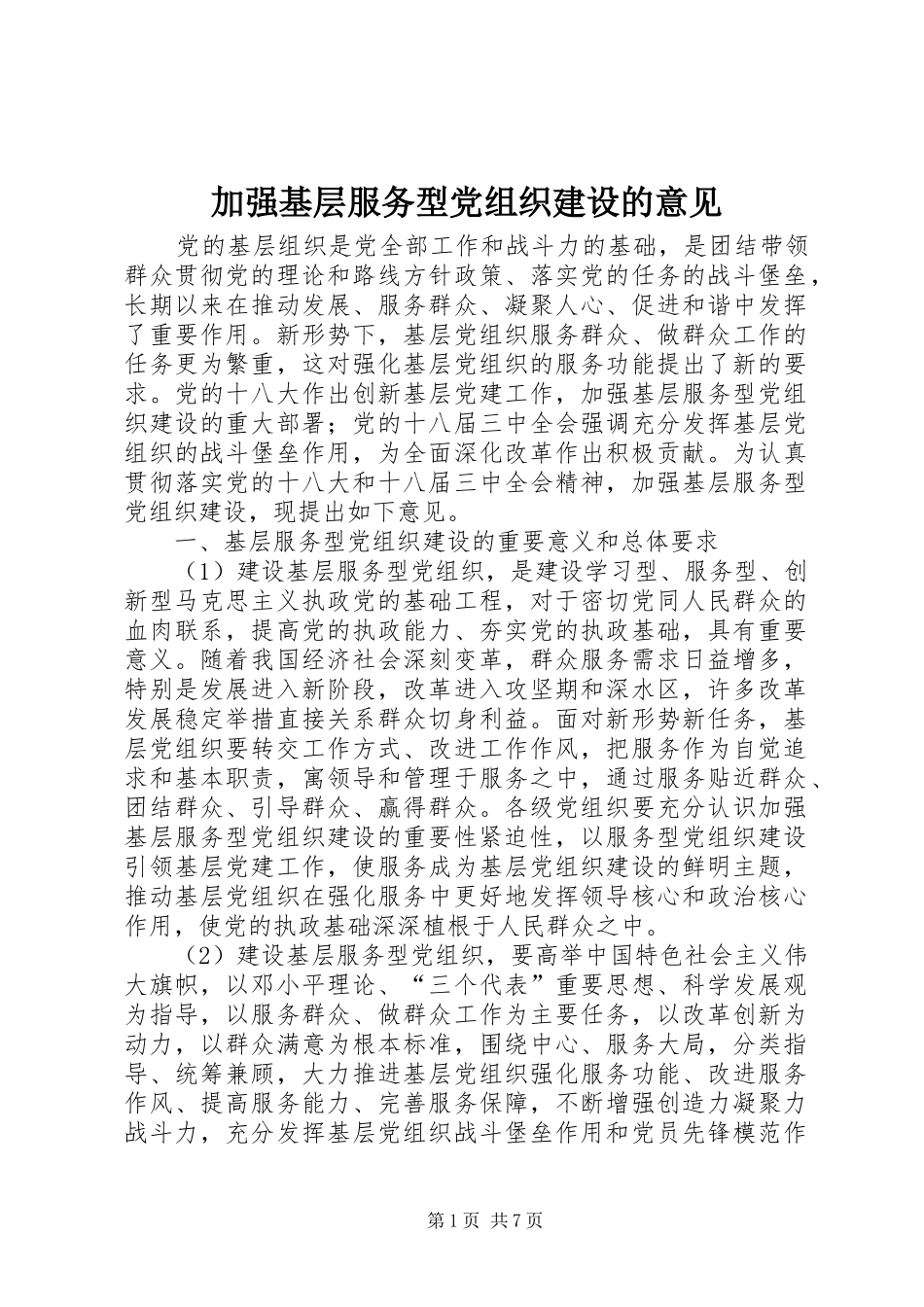 加强基层服务型党组织建设的意见_第1页
