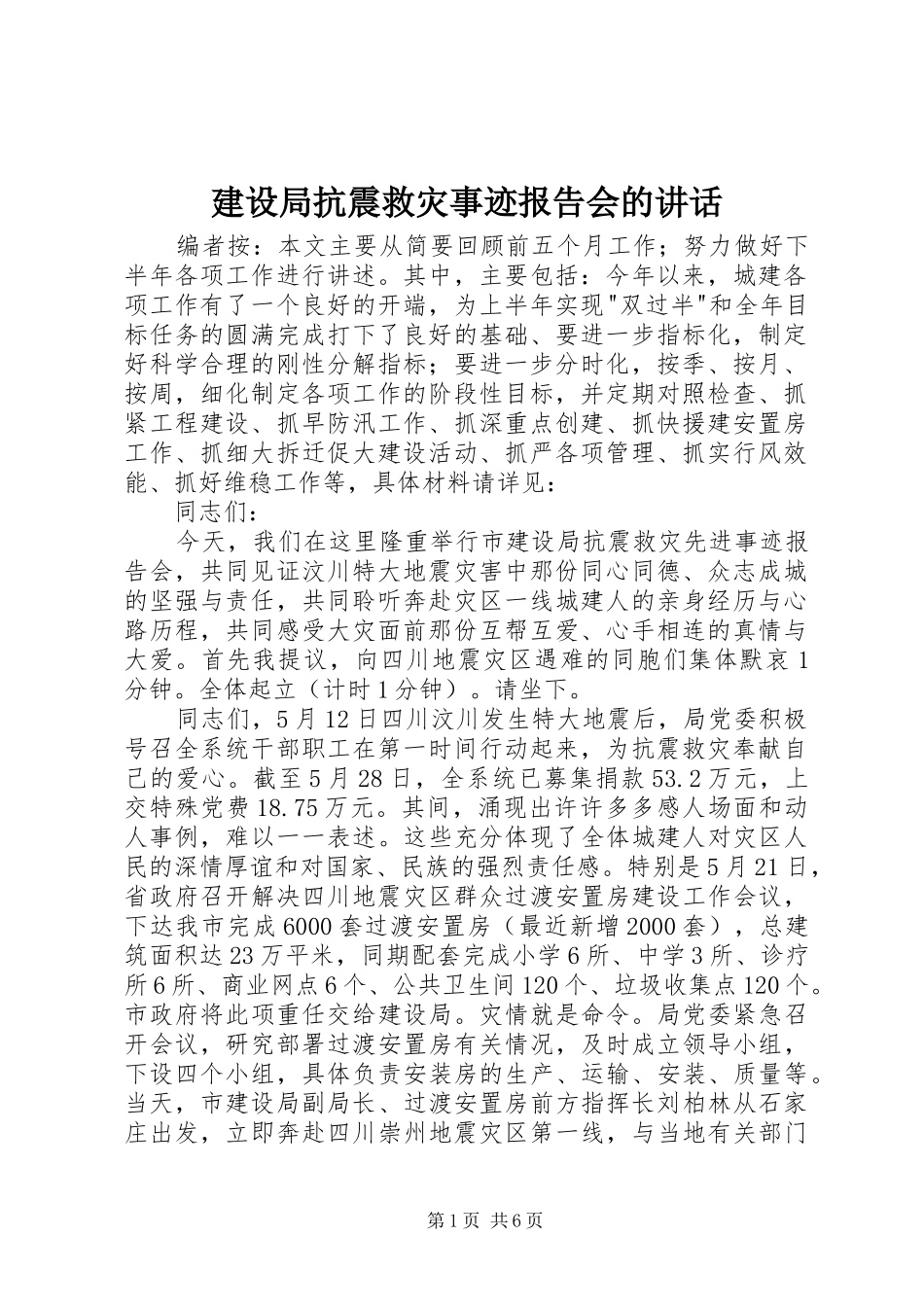 建设局抗震救灾事迹报告会的致辞_第1页