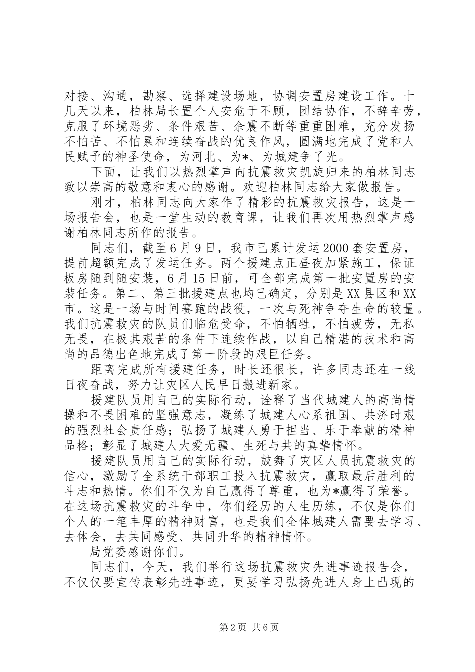 建设局抗震救灾事迹报告会的致辞_第2页