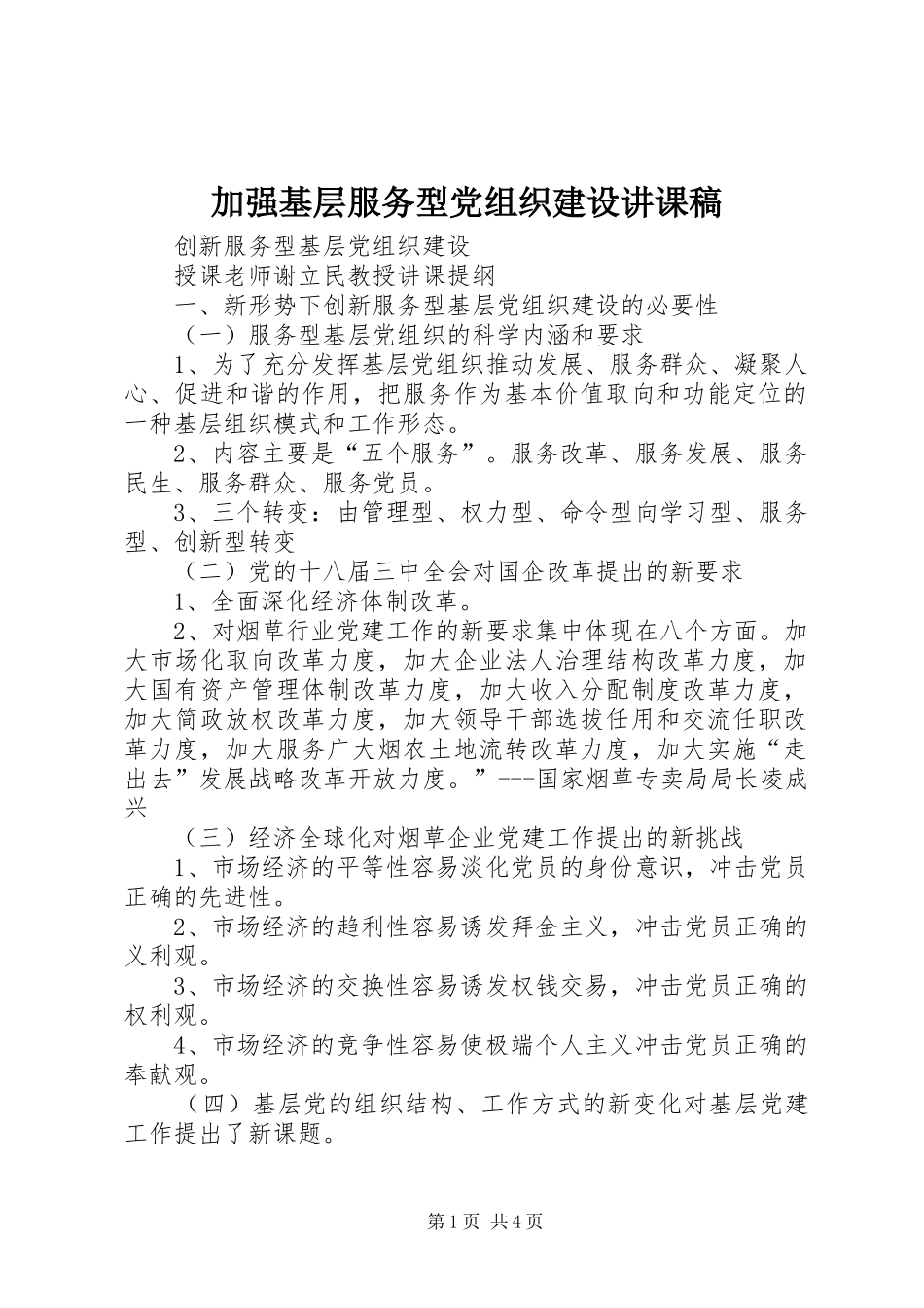 加强基层服务型党组织建设讲课稿_第1页