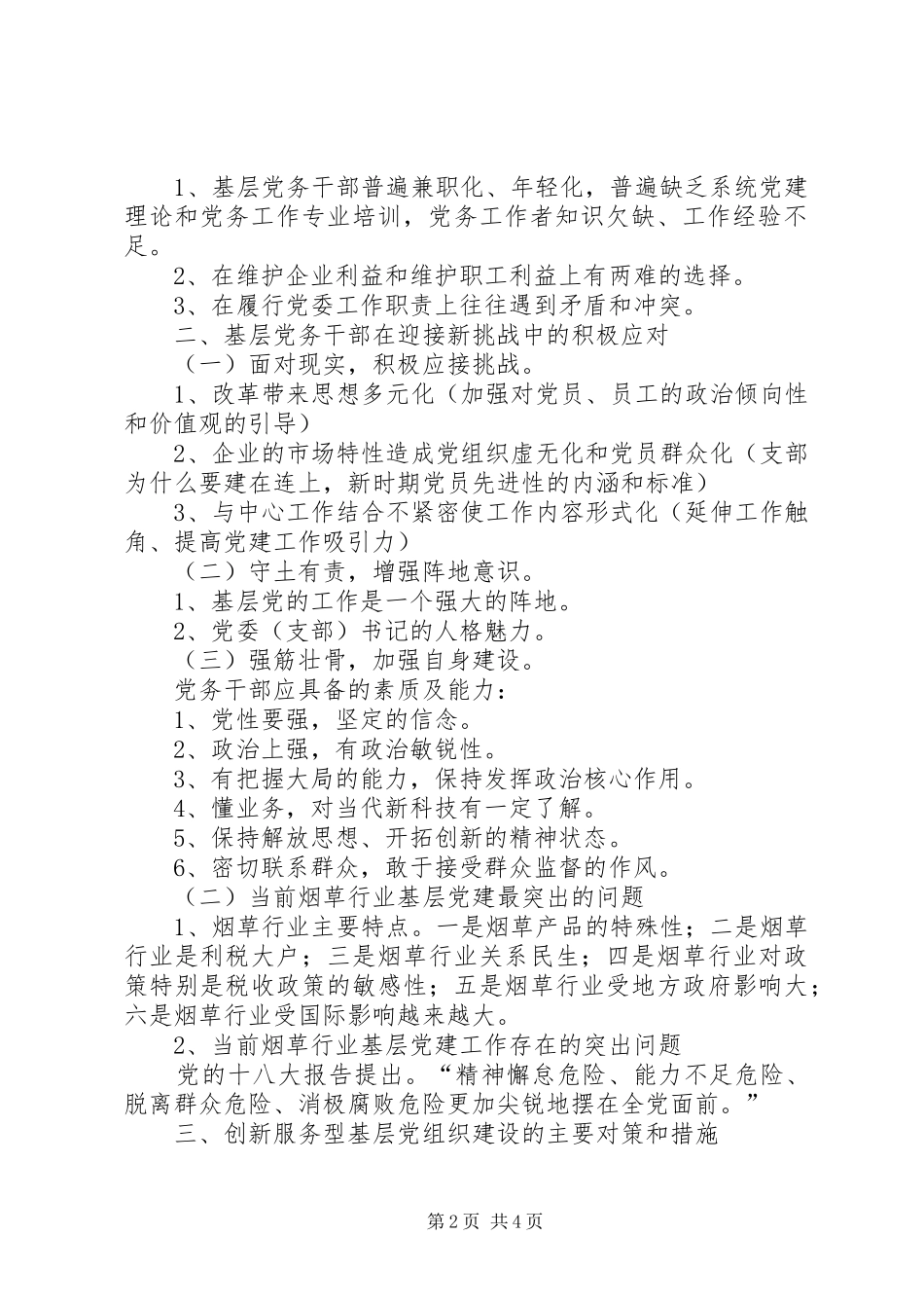 加强基层服务型党组织建设讲课稿_第2页