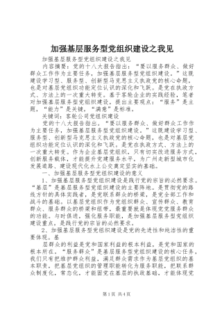 加强基层服务型党组织建设之我见