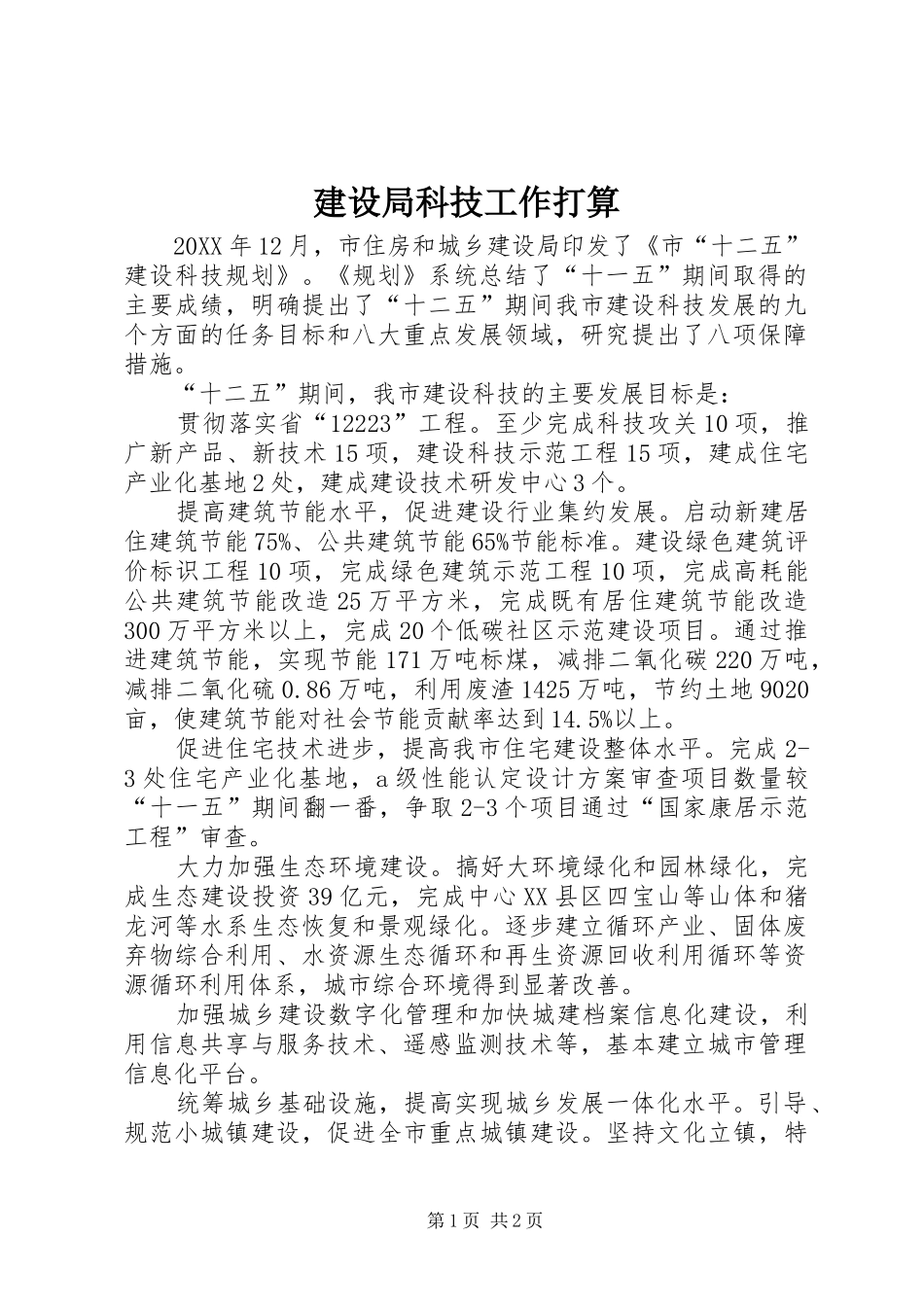 建设局科技工作打算_第1页