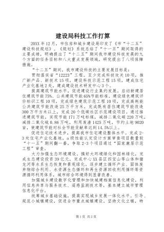 建设局科技工作打算
