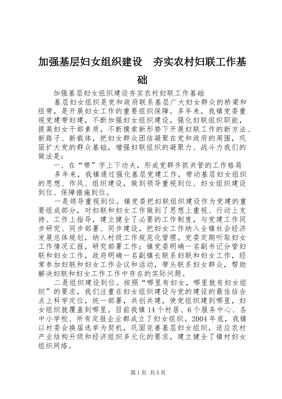 加强基层妇女组织建设夯实农村妇联工作基础_第1页