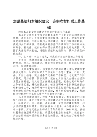 加强基层妇女组织建设夯实农村妇联工作基础