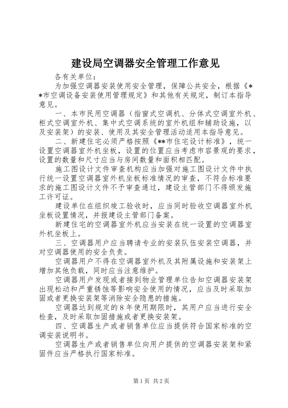 建设局空调器安全管理工作意见_第1页