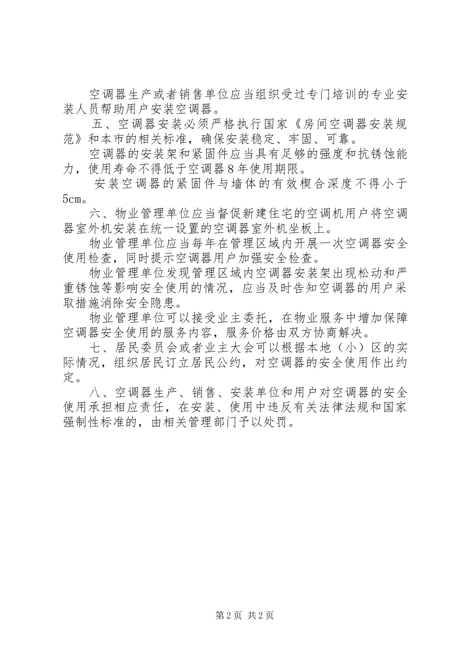 建设局空调器安全管理工作意见_第2页