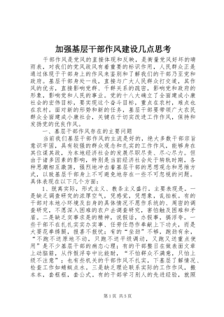 加强基层干部作风建设几点思考