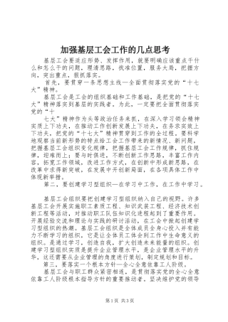 加强基层工会工作的几点思考