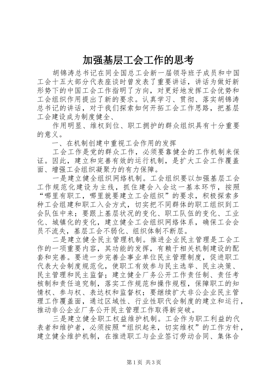 加强基层工会工作的思考_第1页