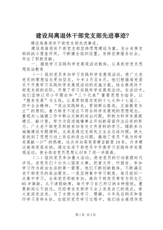 建设局离退休干部党支部先进事迹