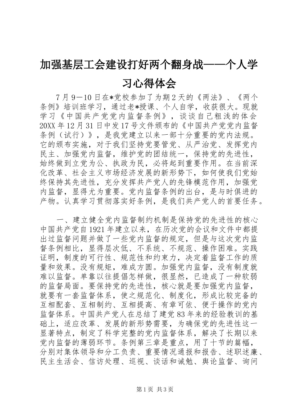 加强基层工会建设打好两个翻身战个人学习心得体会_第1页