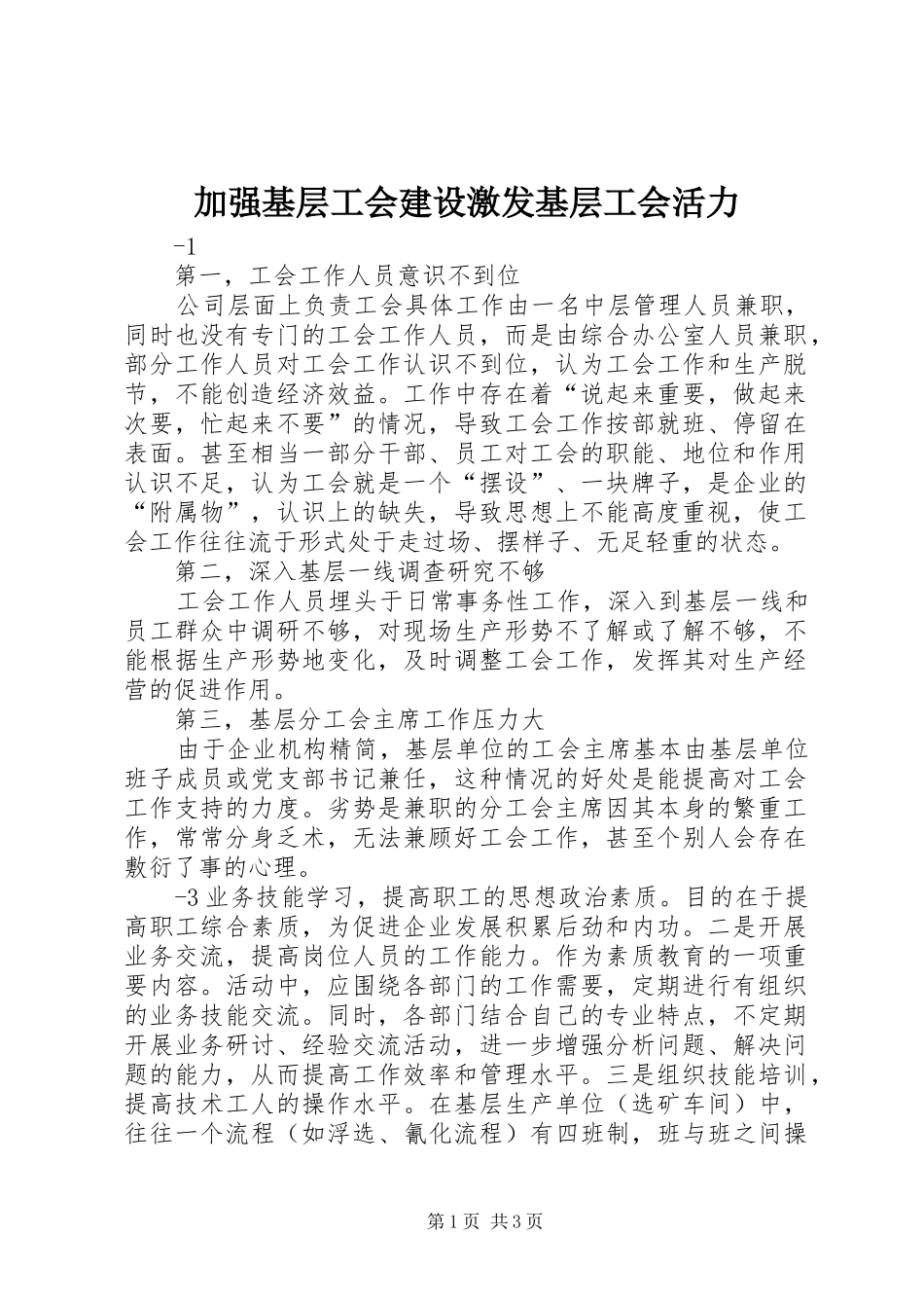 加强基层工会建设激发基层工会活力_第1页