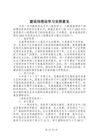 建设局理论学习安排意见