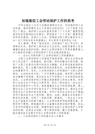 加强基层工会劳动保护工作的思考