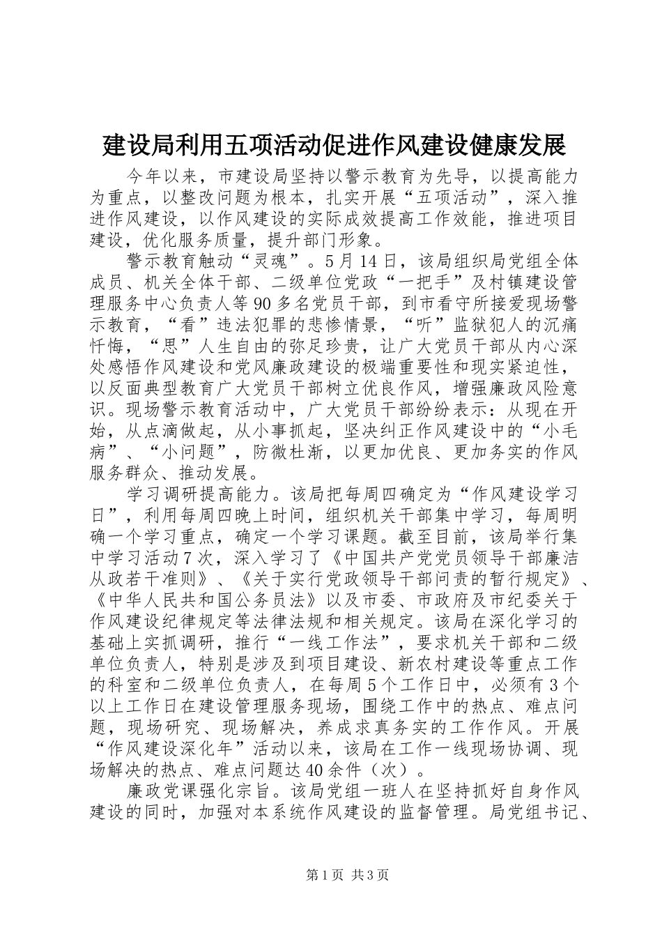 建设局利用五项活动促进作风建设健康发展_第1页